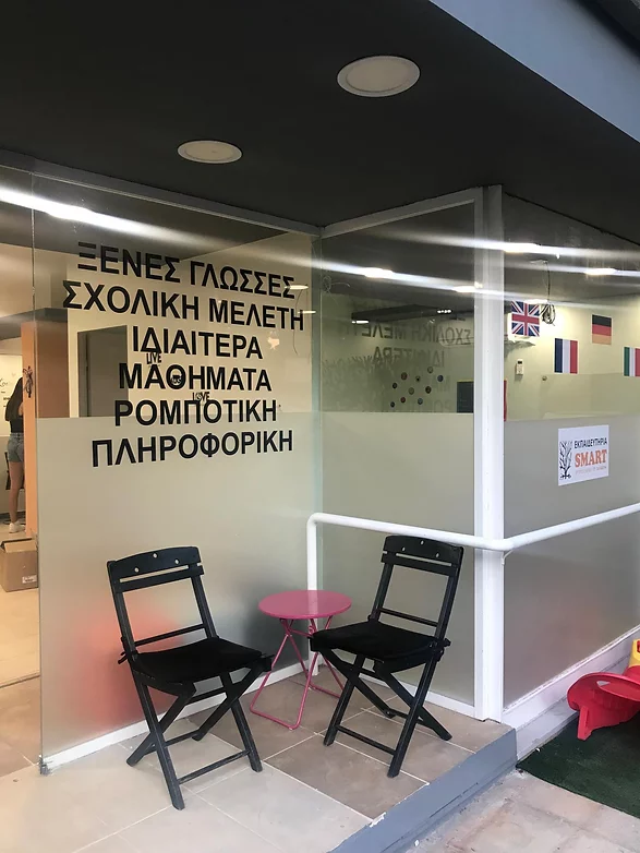 εσωτερικό φροντηστηρίου